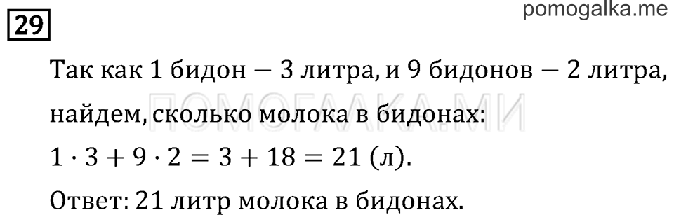 Страница 22 задача №29 математика 3 класс Рудницкая
