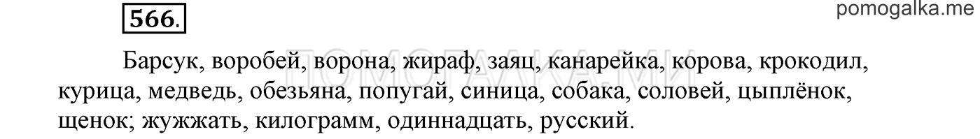 страница 99 упражнение 566 русский язык 3 класс соловейчик 2 часть 2019 год