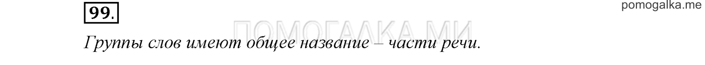 страница 39 упражнение 99 русский язык 3 класс соловейчик 1 часть 2019 год