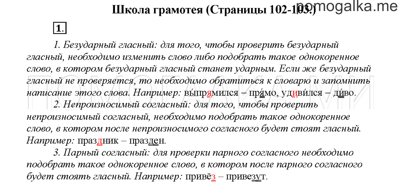 часть 2 страница 102 упражнение 1русский язык 3 класс Желтовская, Калинина 2019 год
