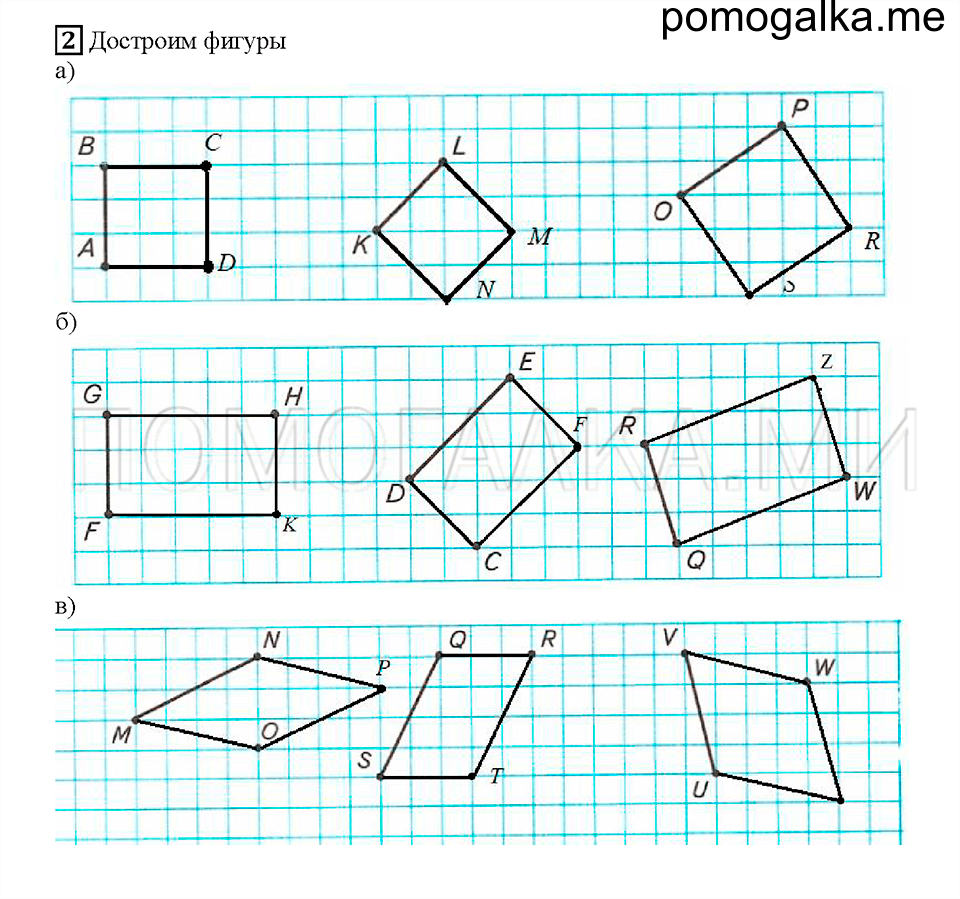 Страница 48. Четырехугольники. Задача №2 рабочая тетрадь по математике 4 класс Башмаков