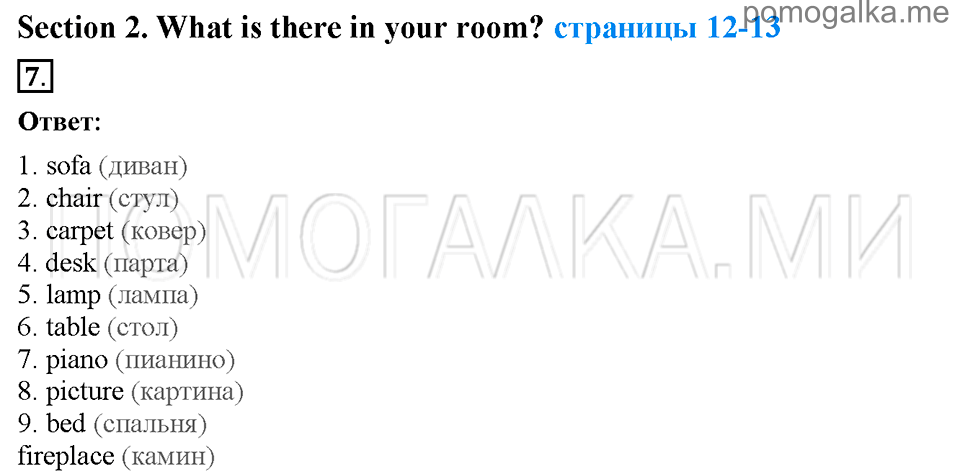 Страница 12-13. Section 2. What is there in your room?. Задание №7 английский язык 4 класс Enjoy English Workbook