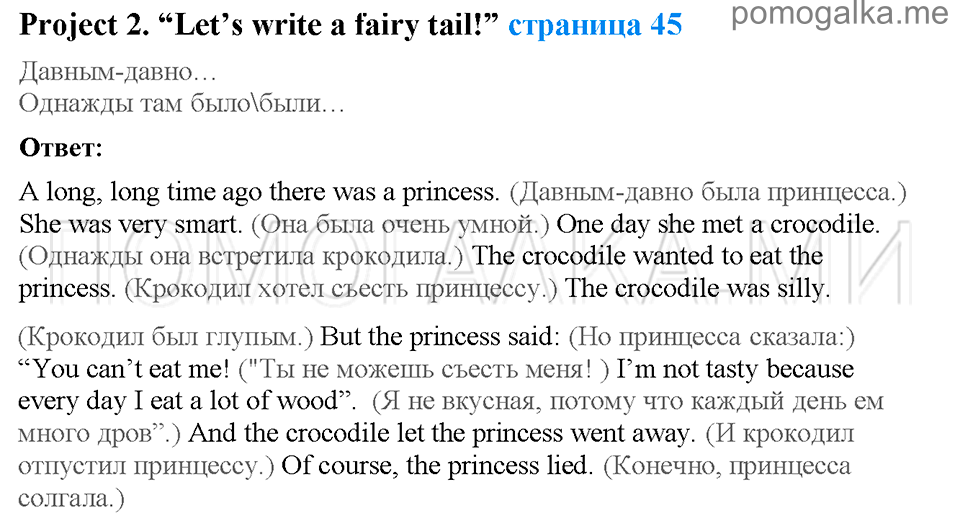 Страница 45. Project 2. Let's write a fairy tail!. Задание №0 английский язык 4 класс Enjoy English Workbook