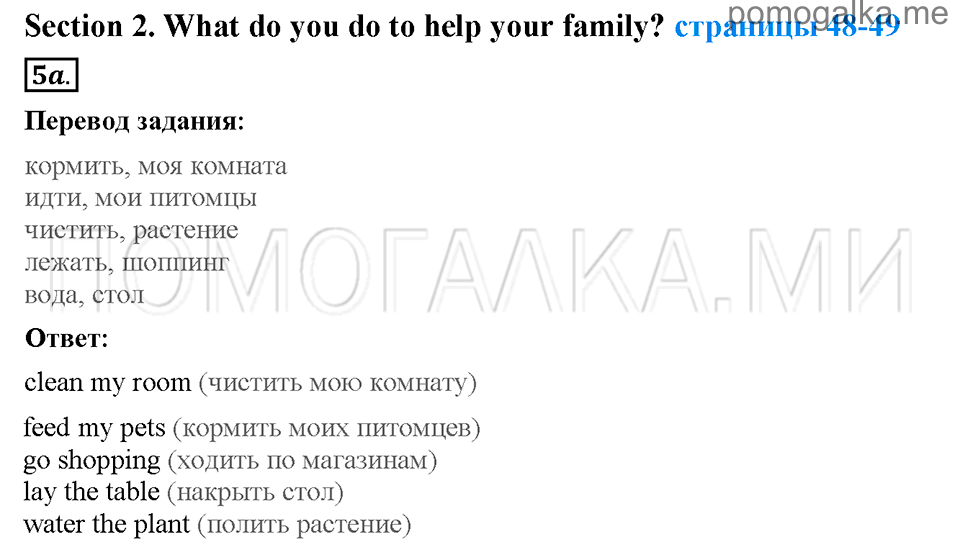 Страница 48-49. Section 2. What do you do to help your family?. Задание №5a английский язык 4 класс Enjoy English Workbook
