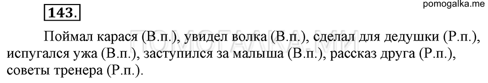 часть 1 упражнение 143 страница 126 русский язык 4 класс Бунеев, Бунеева, Пронина
