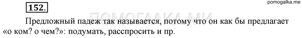 часть 1 упражнение 152 страница 131 русский язык 4 класс Бунеев, Бунеева, Пронина