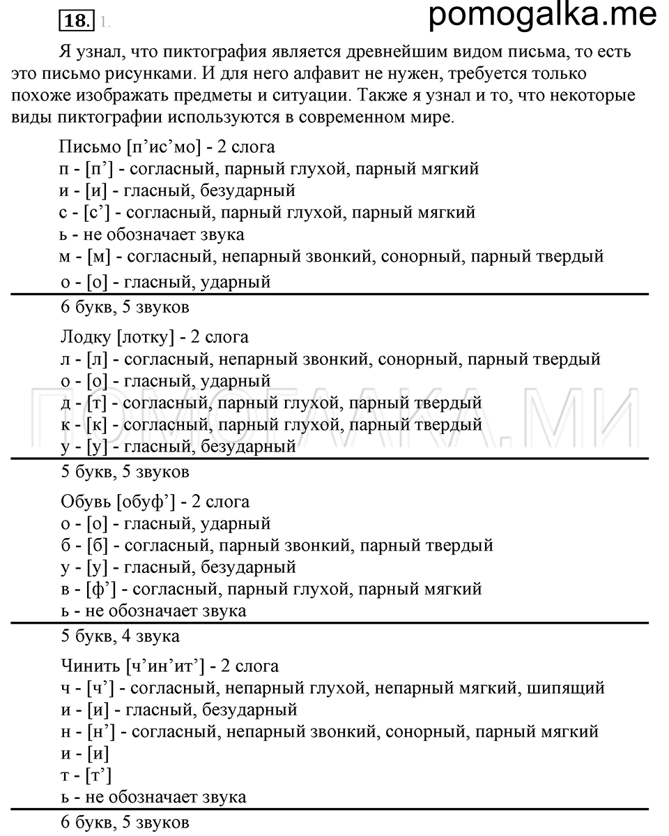 часть 1 упражнение 18 страница 21 русский язык 4 класс Бунеев, Бунеева, Пронина