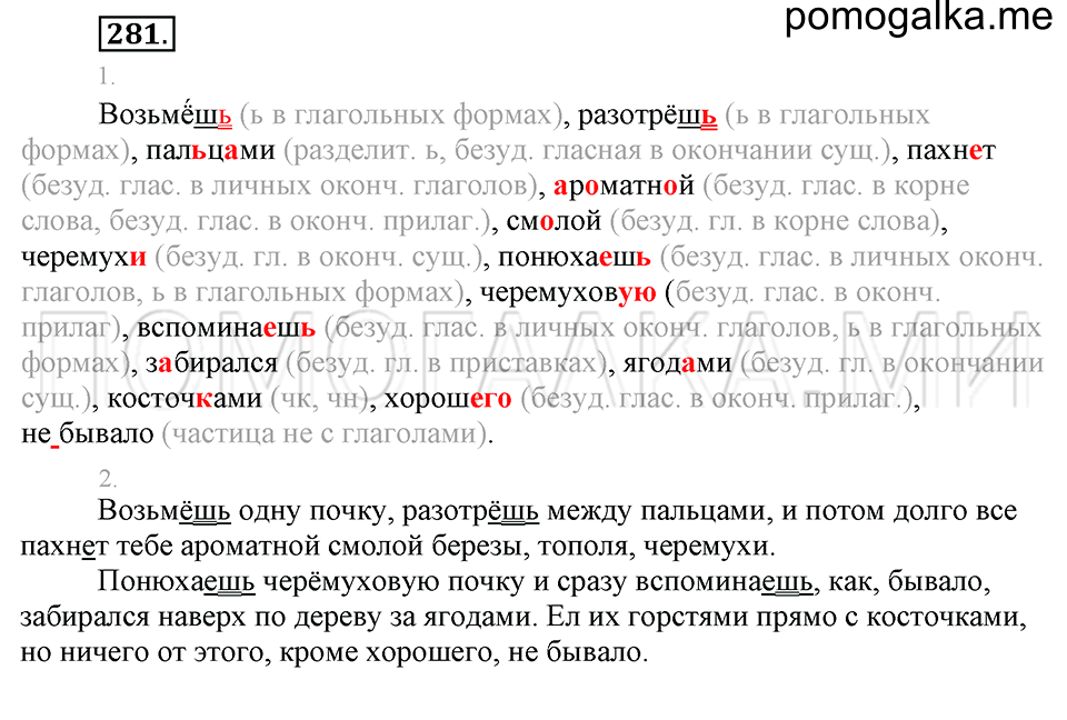 часть 2 упражнение 281 страница 99 русский язык 4 класс Бунеев, Бунеева, Пронина