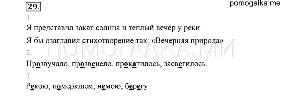 часть 1 упражнение 29 страница 28 русский язык 4 класс Бунеев, Бунеева, Пронина