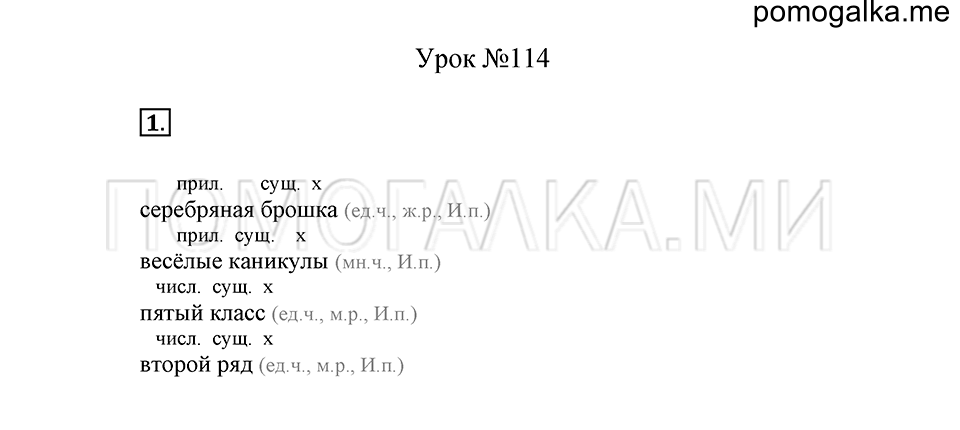 урок 114 упражнение №1 русский язык 4 класс Иванов, Кузнецова