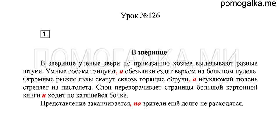 урок 126 упражнение №1 русский язык 4 класс Иванов, Кузнецова