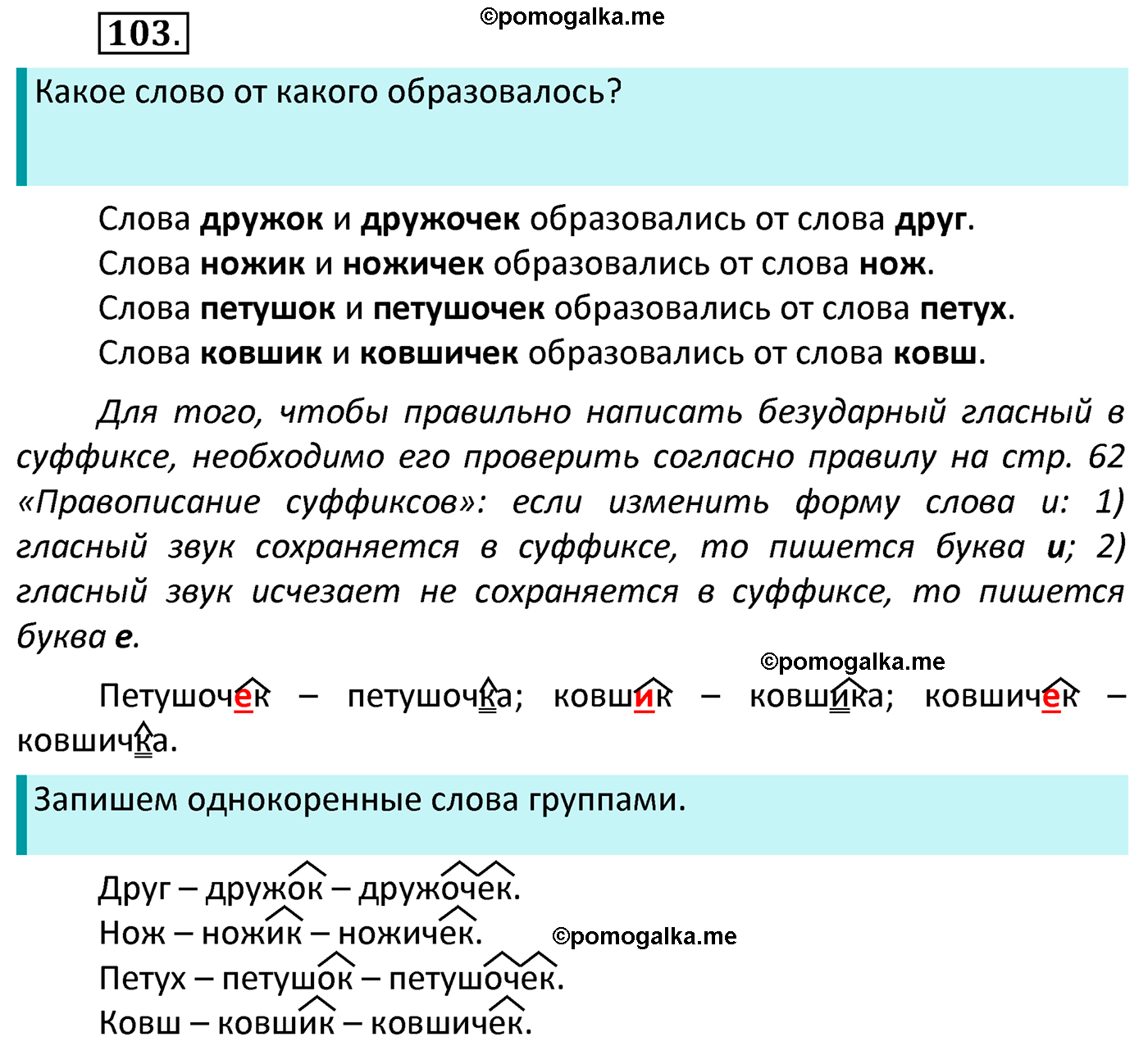 часть 1 страница 62 упражнение 103 русский язык 4 класс Канакина 2022 год