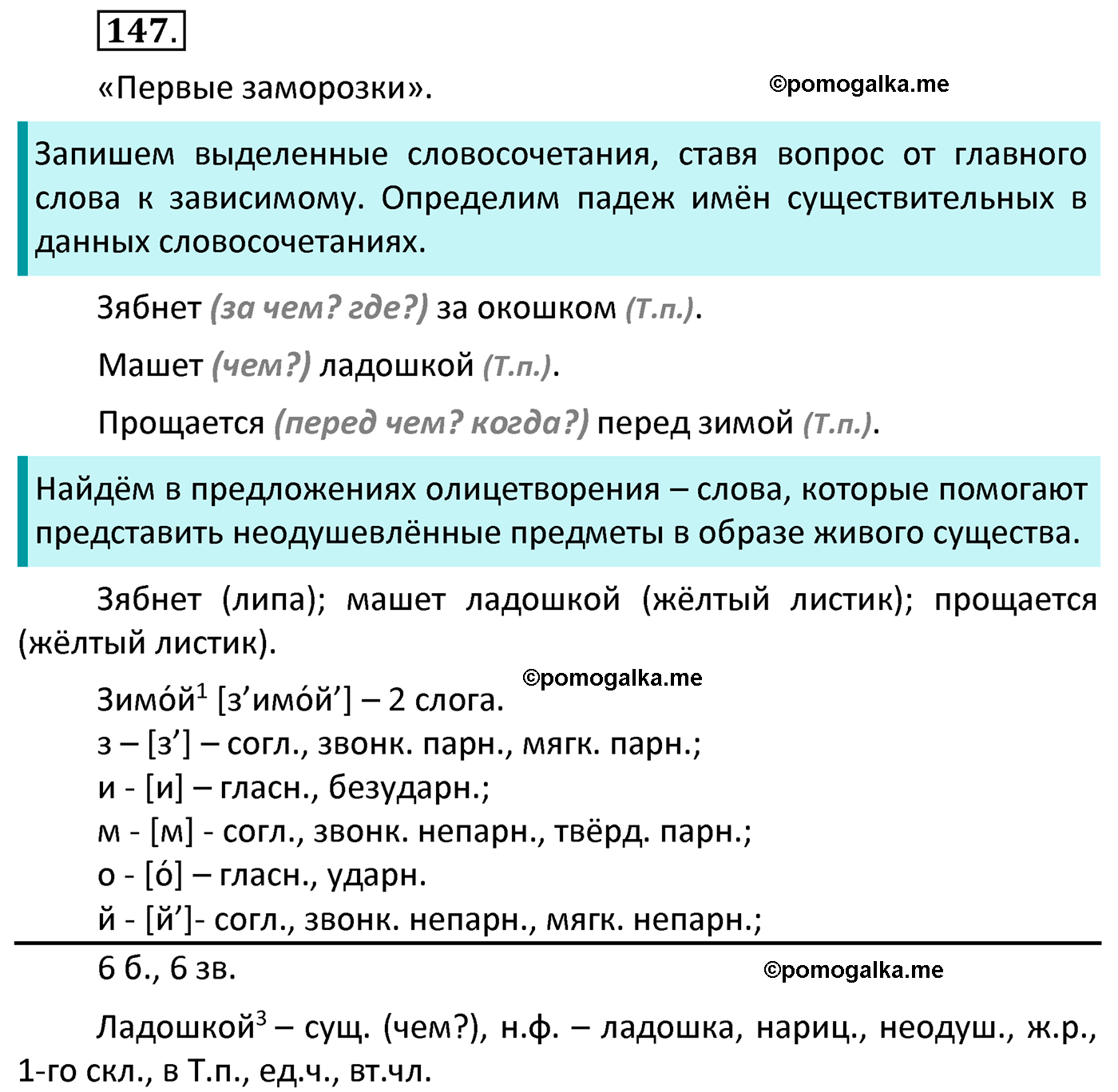 часть 1 страница 86 упражнение 147 русский язык 4 класс Канакина 2022 год