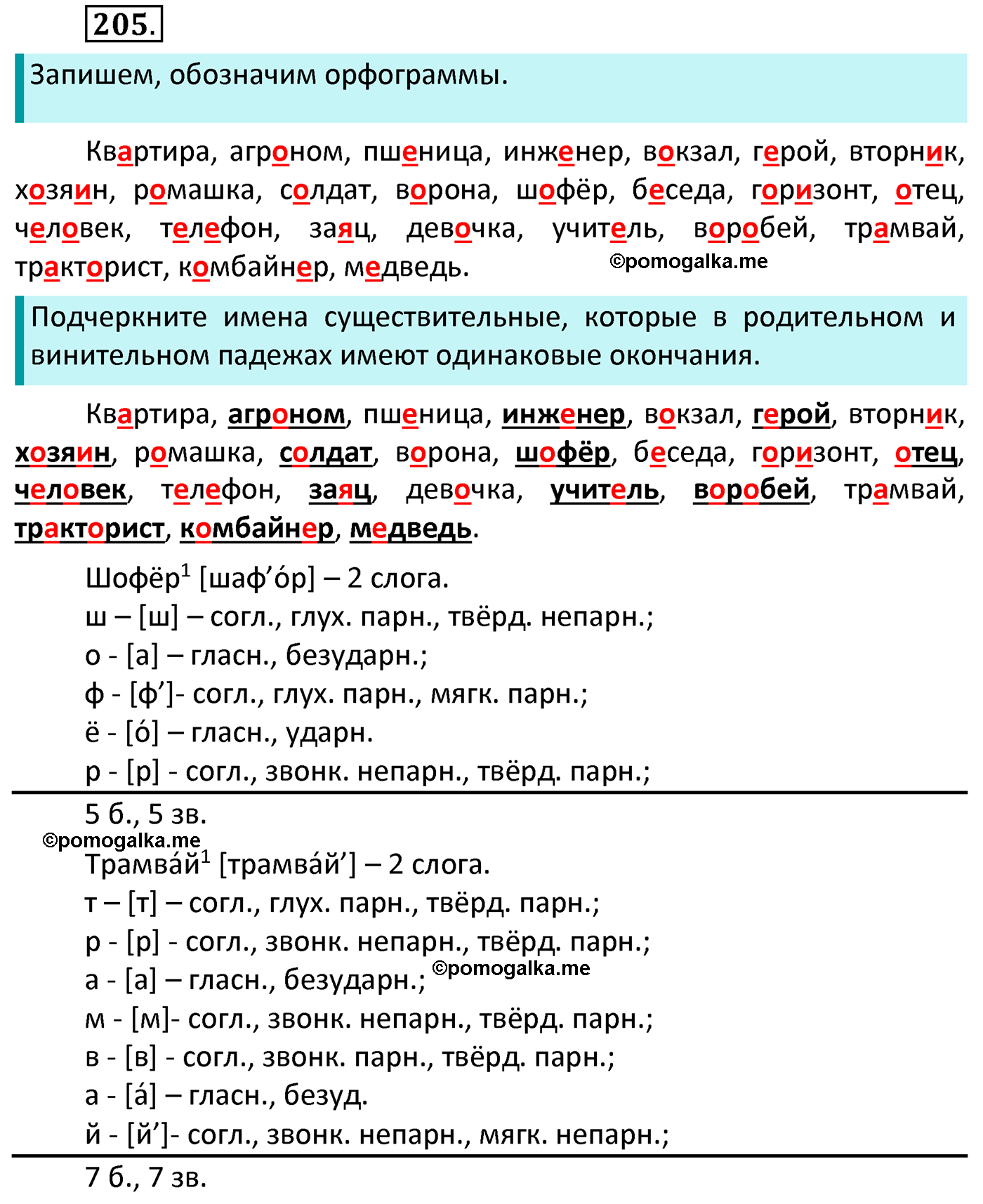 часть 1 страница 112 упражнение 205 русский язык 4 класс Канакина 2022 год