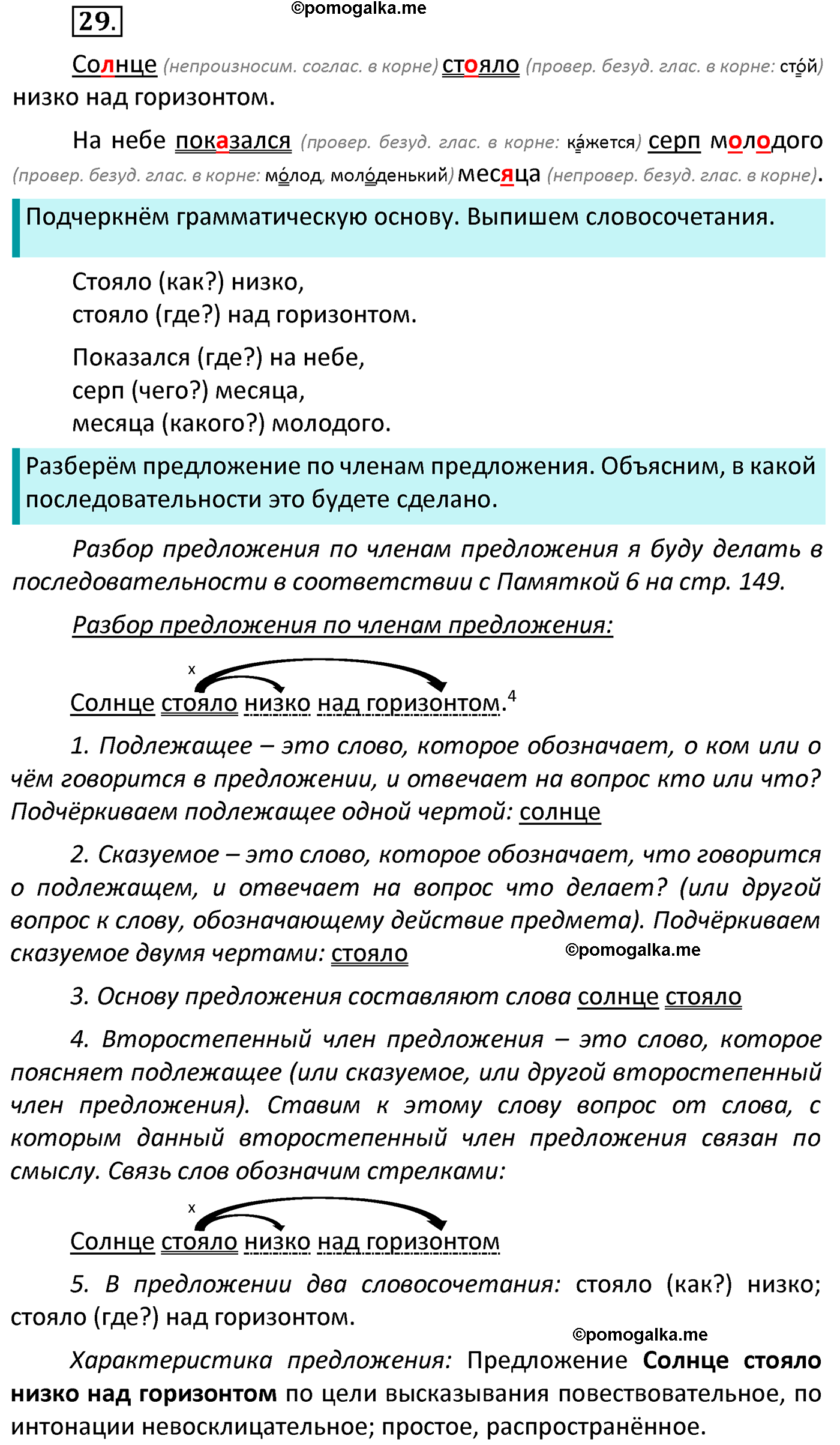 часть 1 страница 22 упражнение 29 русский язык 4 класс Канакина 2022 год