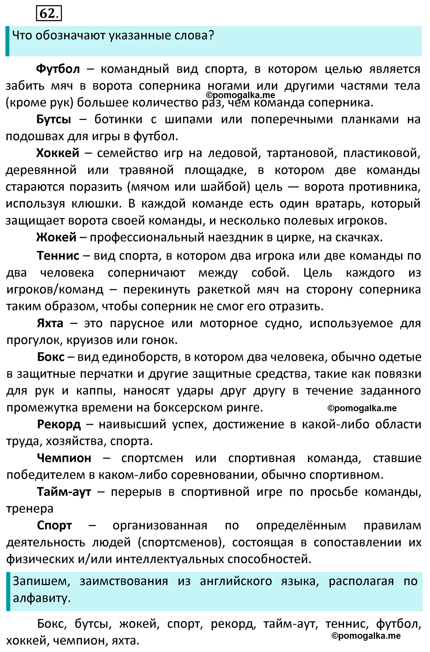 часть 1 страница 44 упражнение 62 русский язык 4 класс Канакина 2022 год