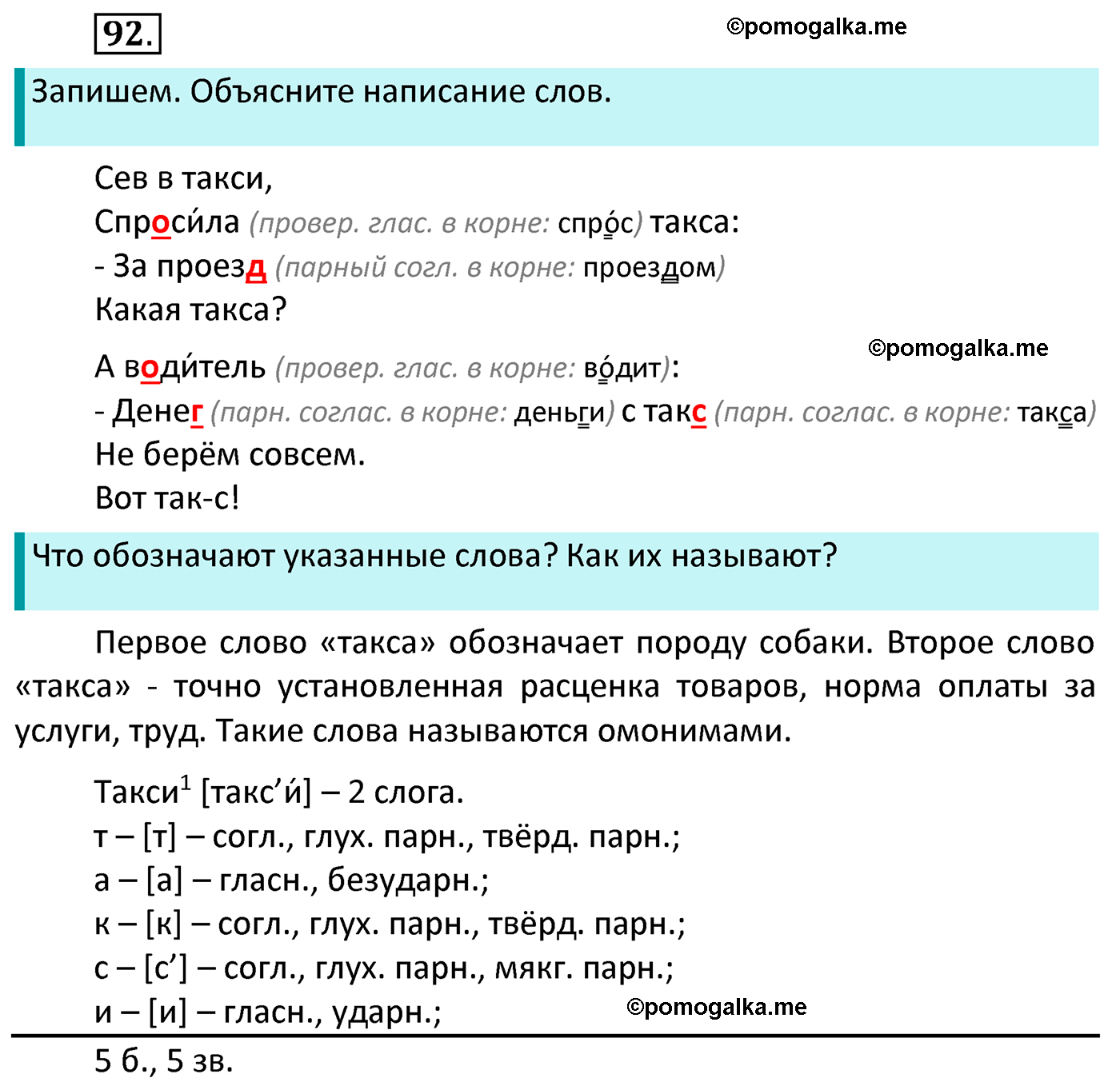 часть 1 страница 58 упражнение 92 русский язык 4 класс Канакина 2022 год