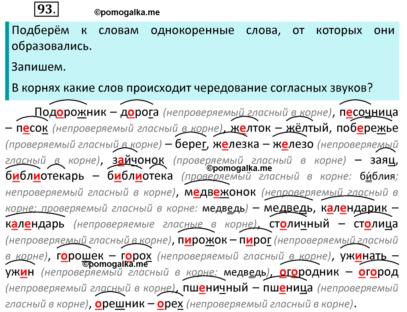 часть 1 страница 58 упражнение 93 русский язык 4 класс Канакина 2022 год