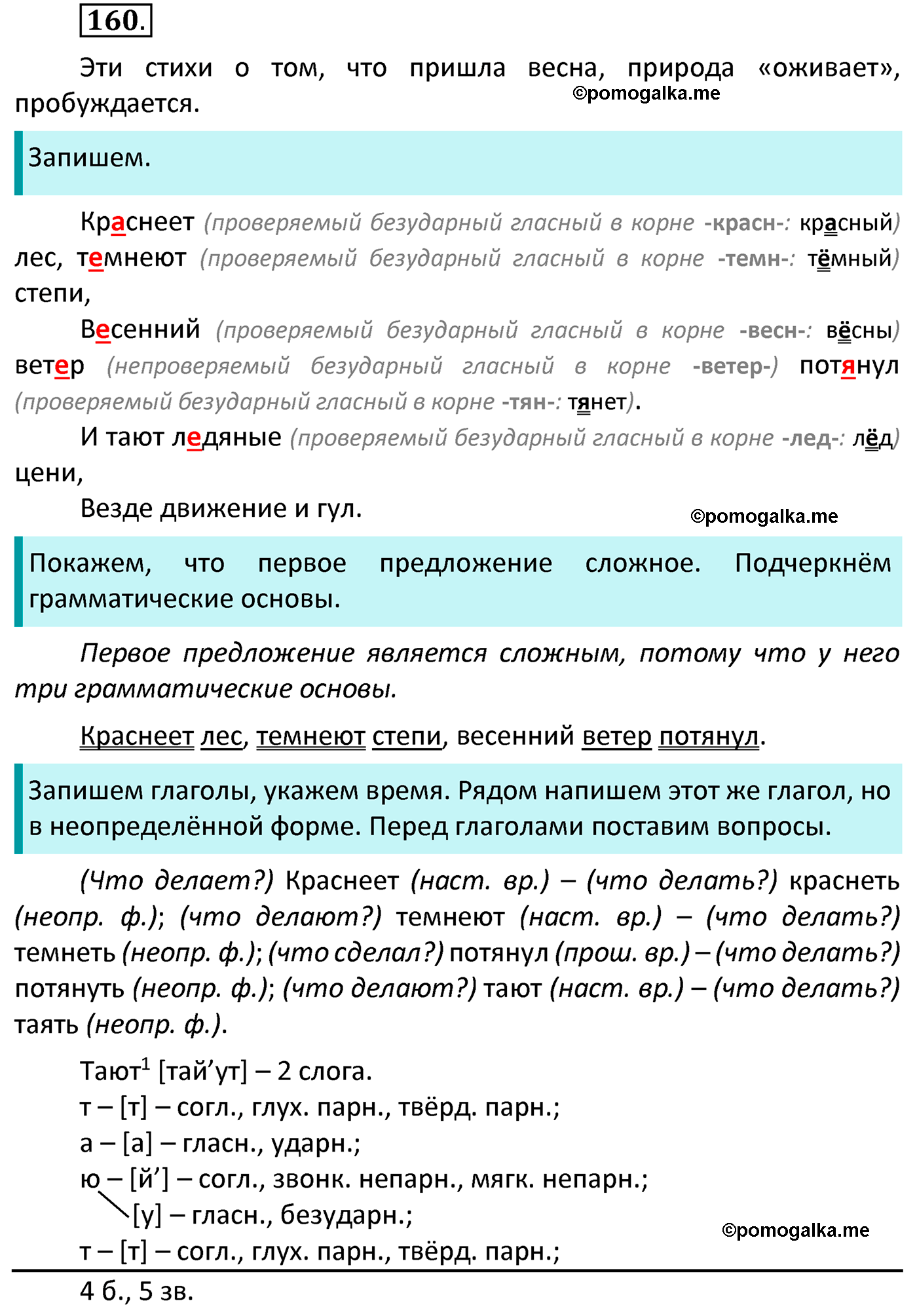 часть 2 страница 77 упражнение 160 русский язык 4 класс Канакина 2022 год