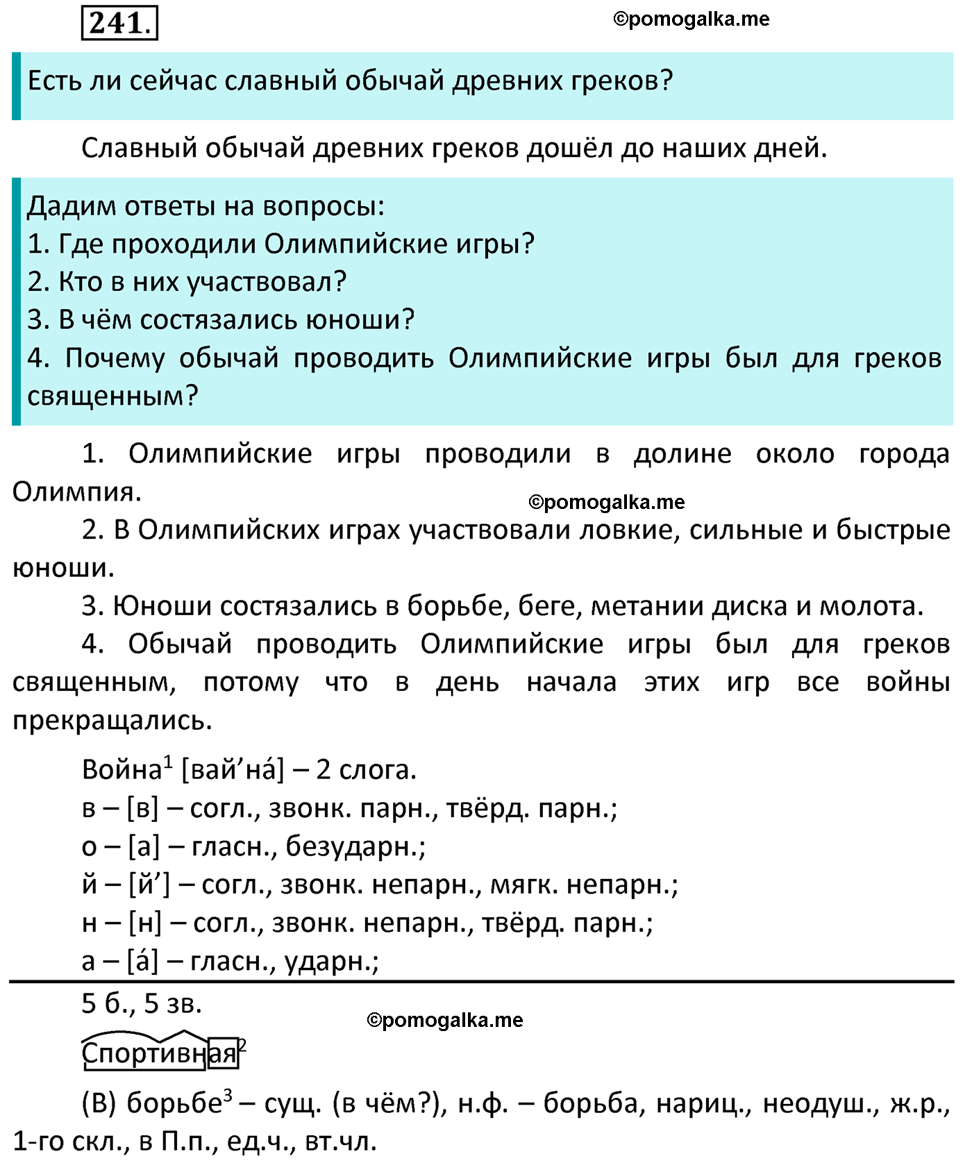 часть 2 страница 114 упражнение 241 русский язык 4 класс Канакина 2022 год