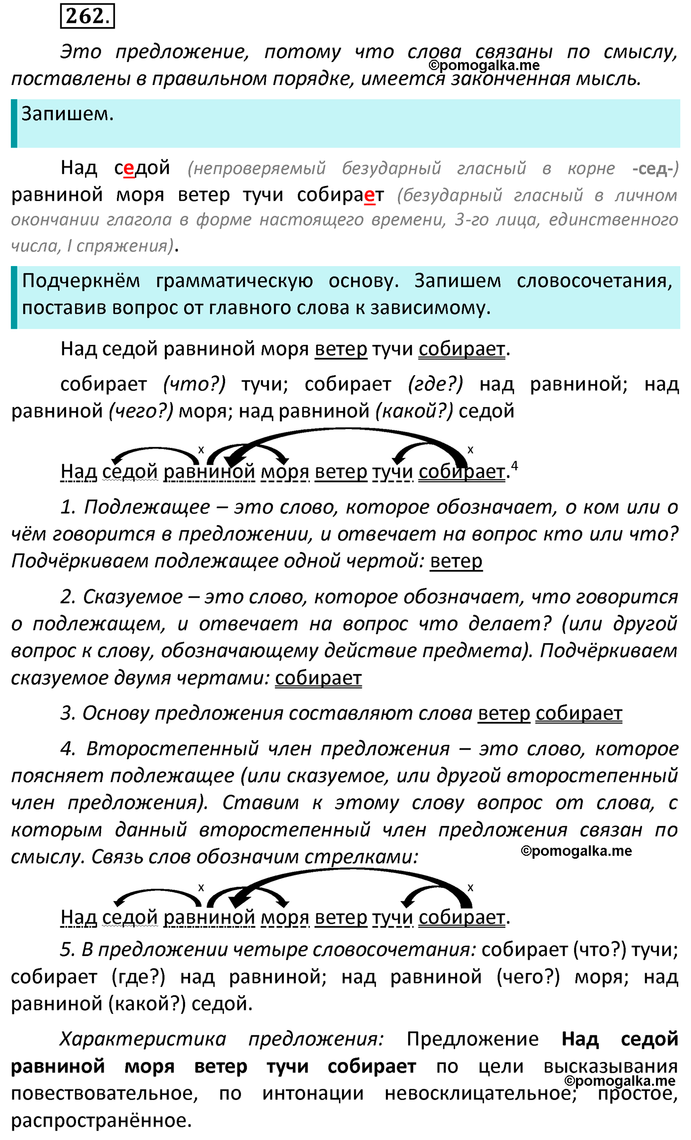 часть 2 страница 124 упражнение 262 русский язык 4 класс Канакина 2022 год