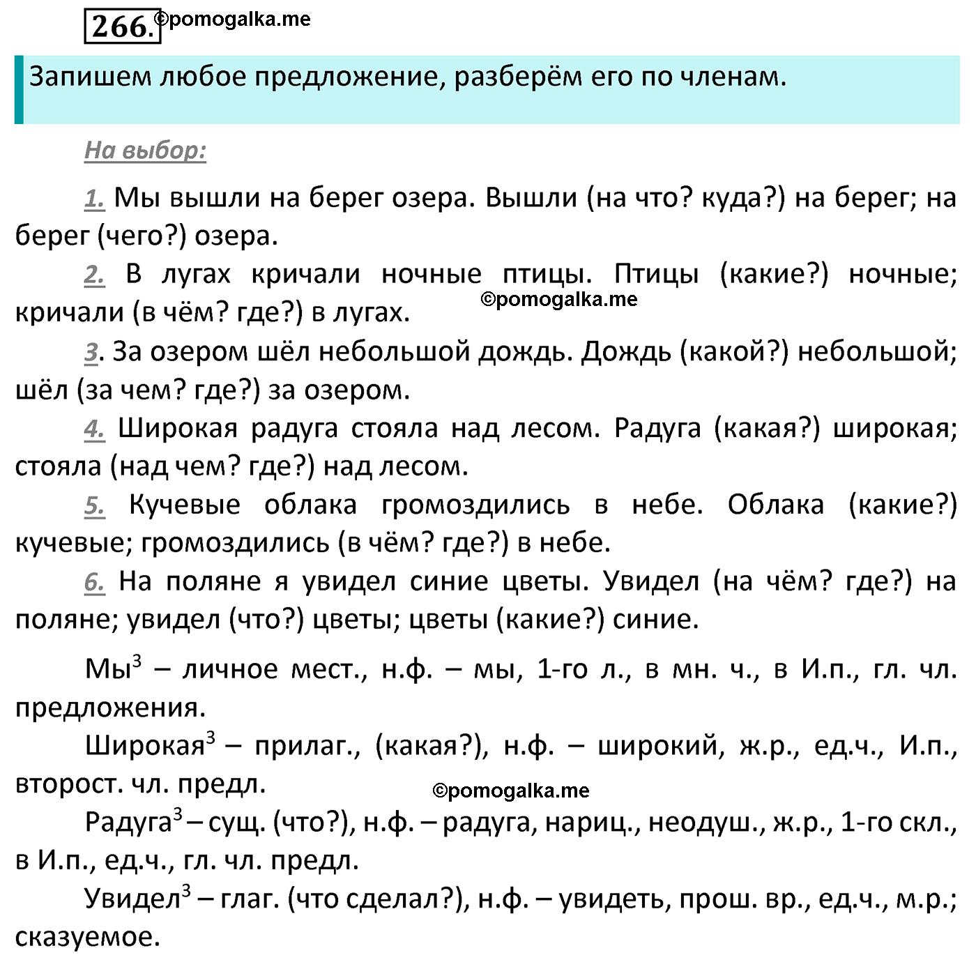 часть 2 страница 125 упражнение 266 русский язык 4 класс Канакина 2022 год