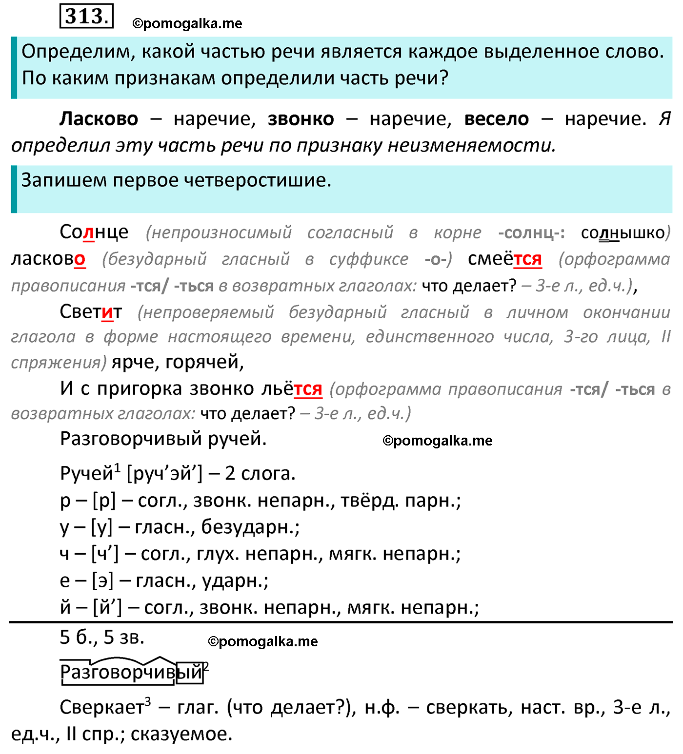 часть 2 страница 141 упражнение 313 русский язык 4 класс Канакина 2022 год