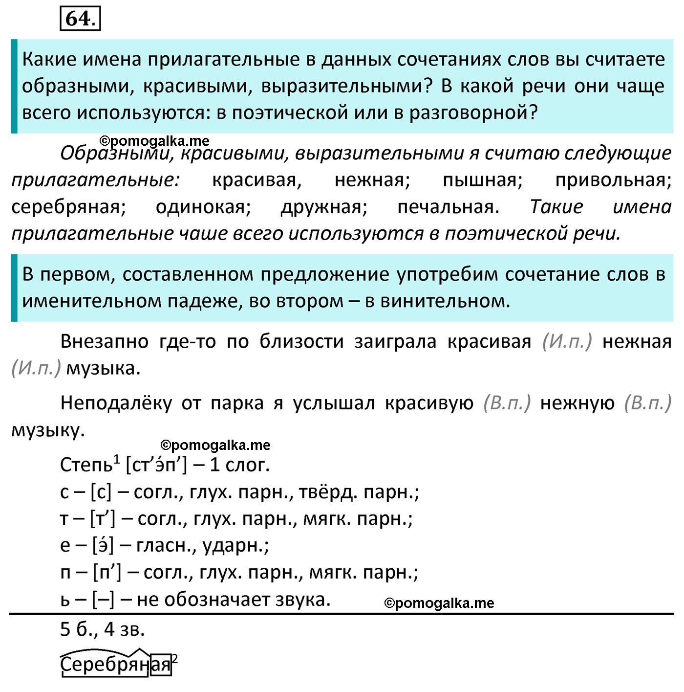 часть 2 страница 31 упражнение 64 русский язык 4 класс Канакина 2022 год