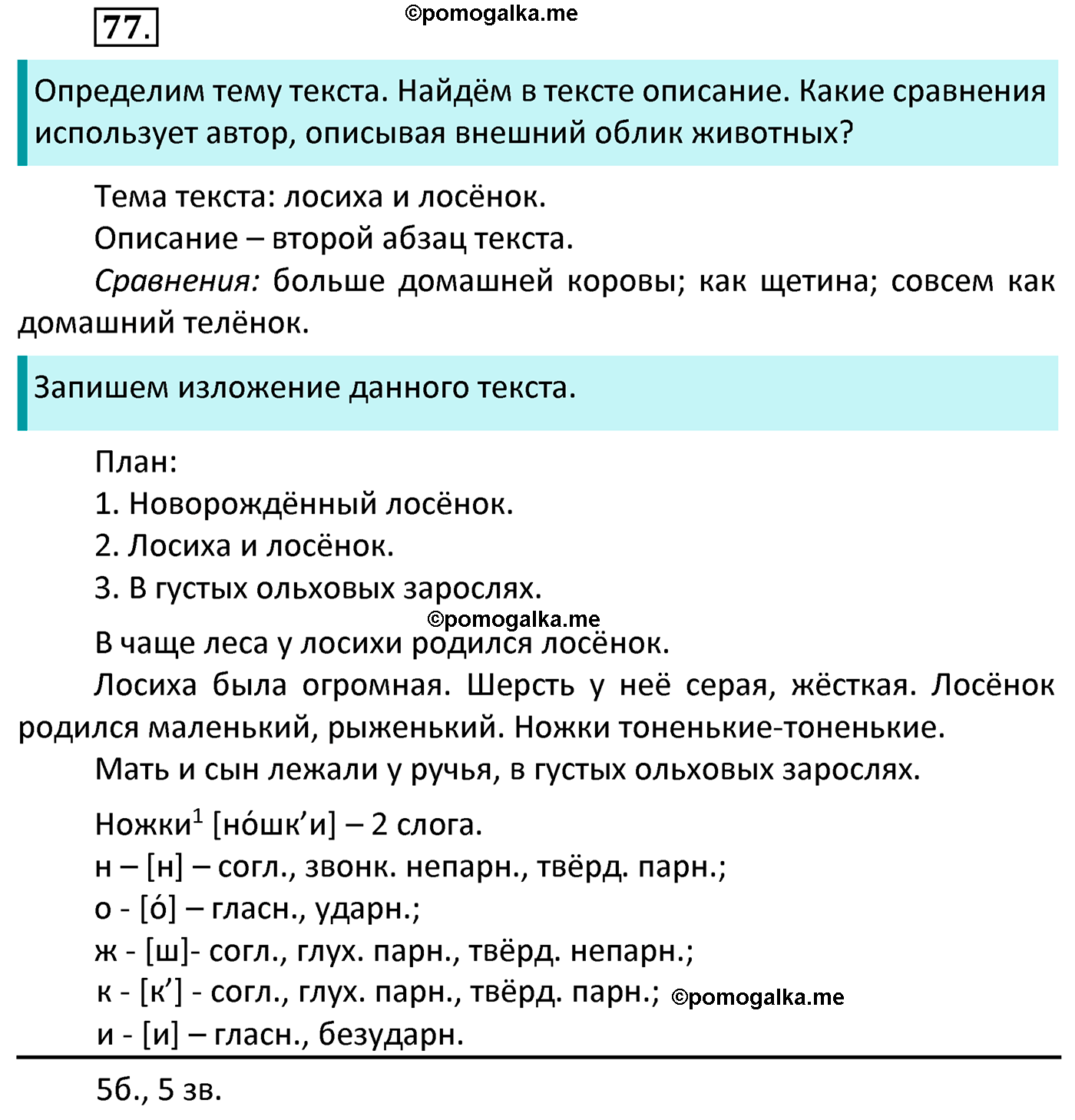 часть 2 страница 36 упражнение 77 русский язык 4 класс Канакина 2022 год