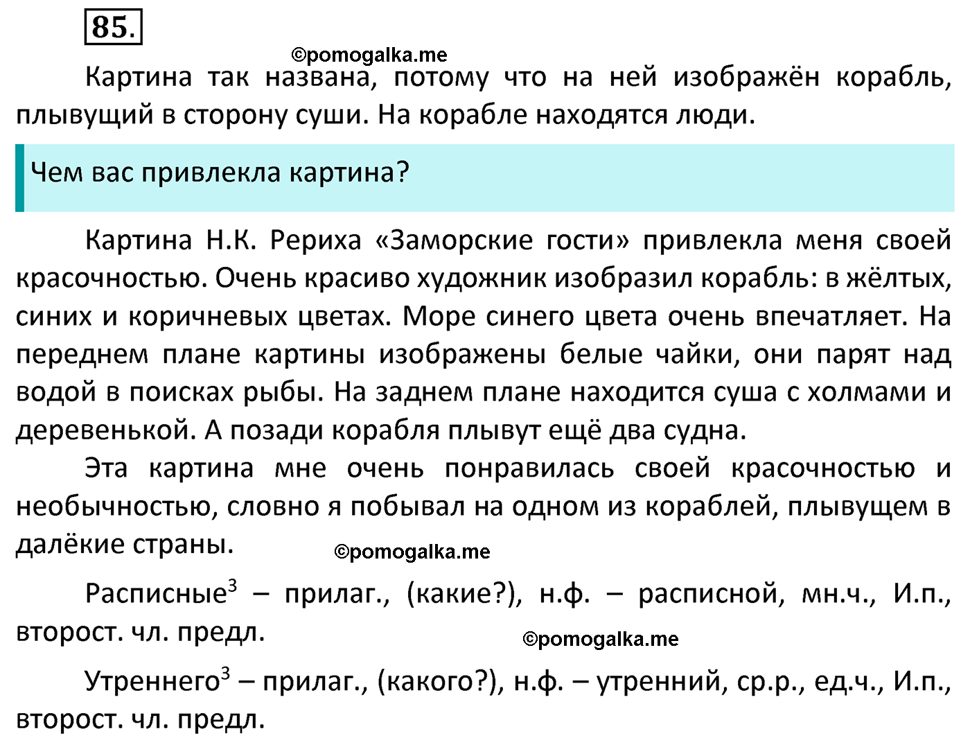 часть 2 страница 40 упражнение 85 русский язык 4 класс Канакина 2022 год
