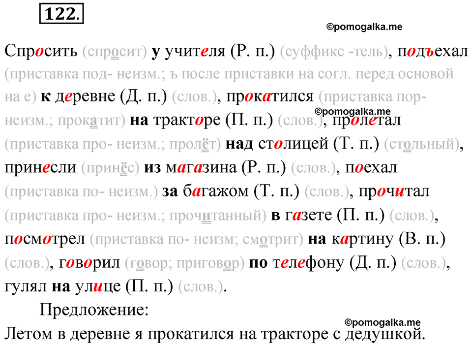 часть 1 упражнение 122 русский язык 4 класс Канакина рабочая тетрадь 2023 год