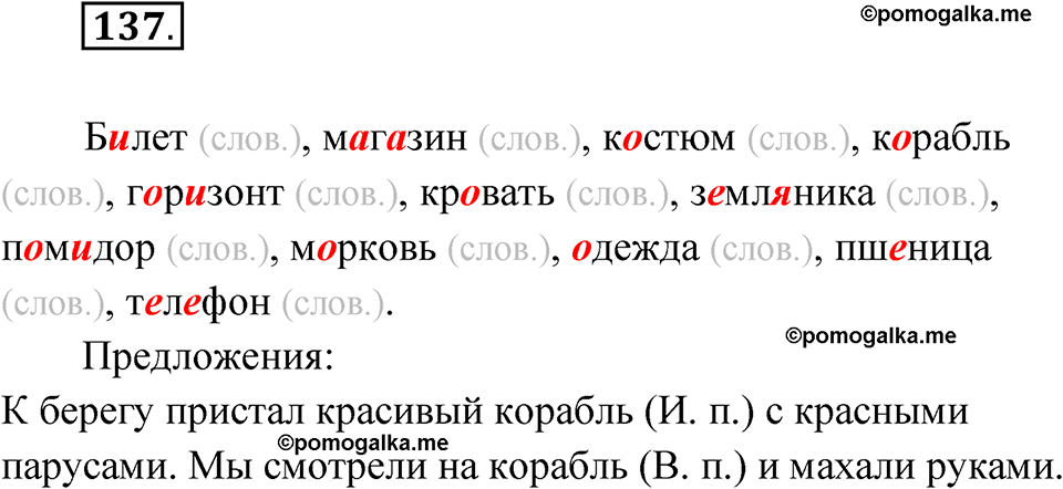 часть 1 упражнение 137 русский язык 4 класс Канакина рабочая тетрадь 2023 год