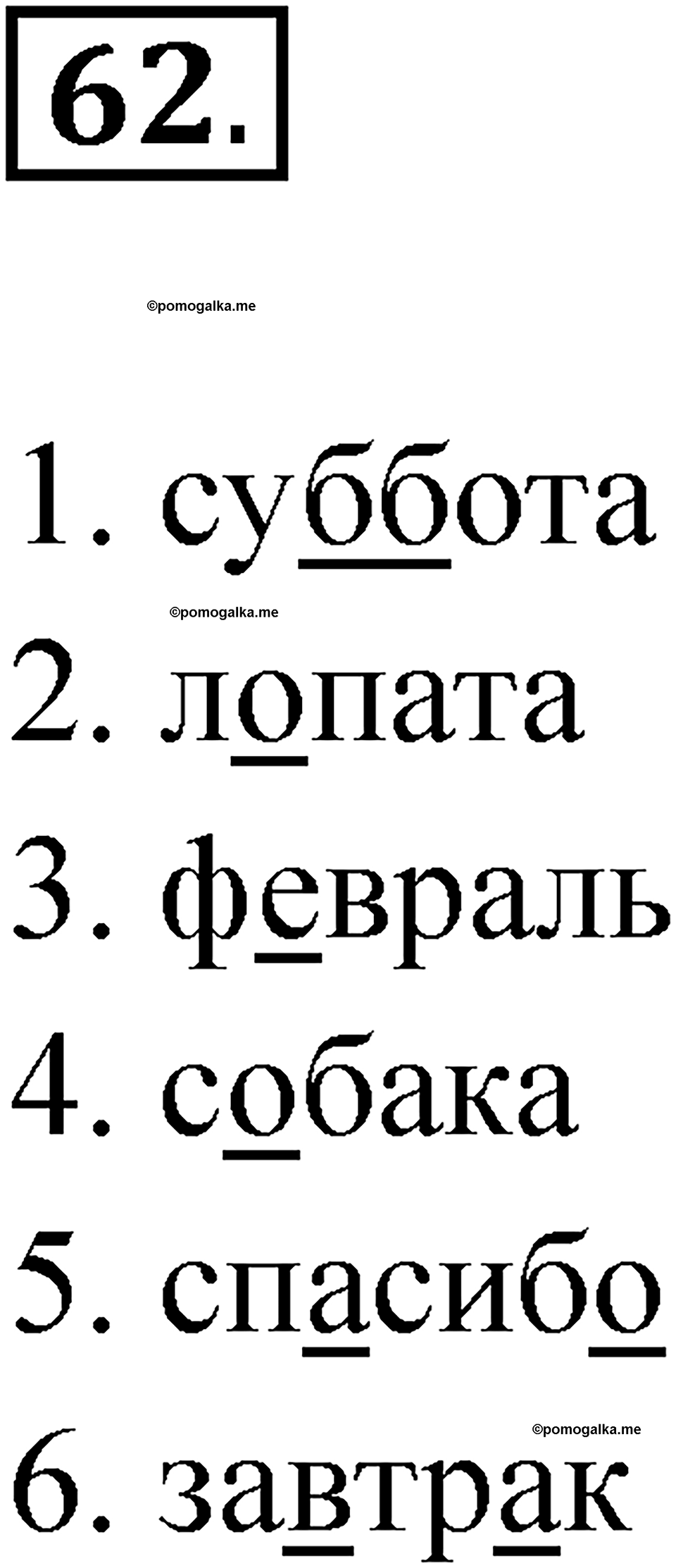 часть 1 упражнение 62 русский язык 4 класс Канакина рабочая тетрадь 2023 год