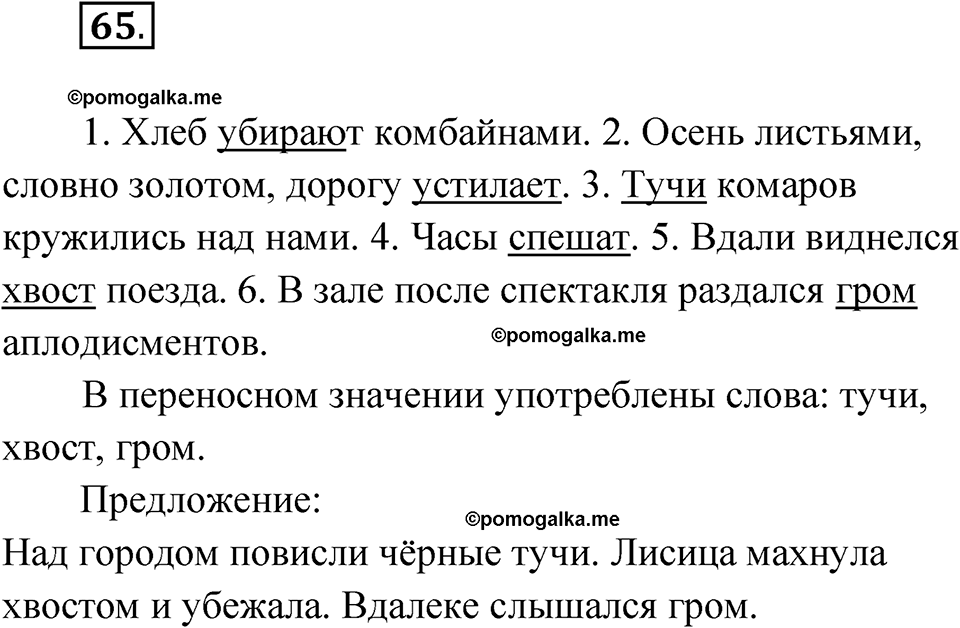 часть 1 упражнение 65 русский язык 4 класс Канакина рабочая тетрадь 2023 год