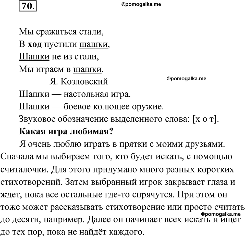 часть 1 упражнение 70 русский язык 4 класс Канакина рабочая тетрадь 2023 год