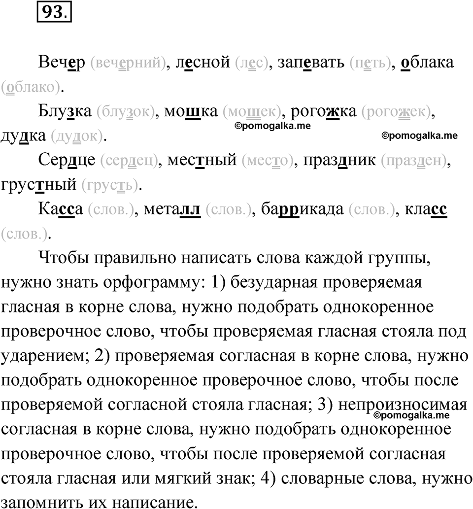 часть 1 упражнение 93 русский язык 4 класс Канакина рабочая тетрадь 2023 год