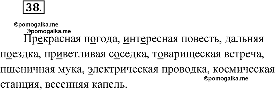 часть 2 упражнение 38 русский язык 4 класс Канакина рабочая тетрадь 2023 год