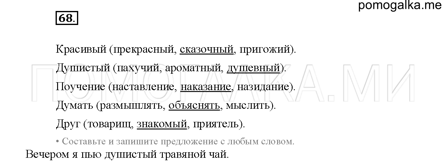 часть 1 упражнение №68 русский язык 4 класс Канакина рабочая тетрадь 2017 год