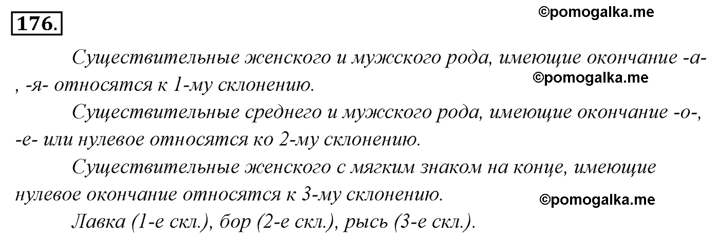 упражнение №176 русский язык 4 класс Канакина, Горецкий