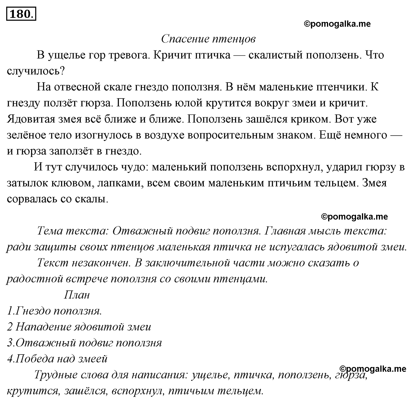 упражнение №180 русский язык 4 класс Канакина, Горецкий