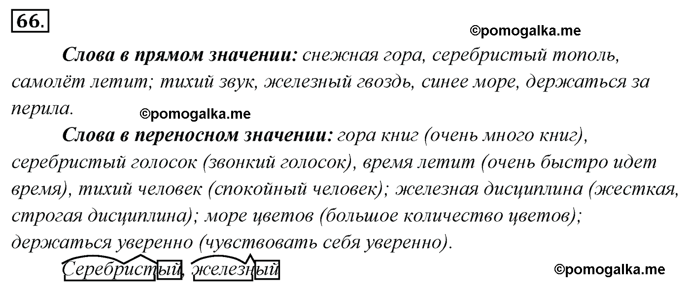 упражнение №66 русский язык 4 класс Канакина, Горецкий