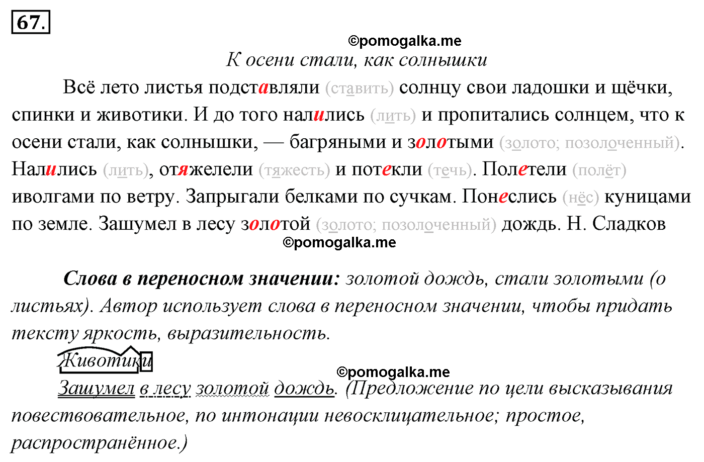 упражнение №67 русский язык 4 класс Канакина, Горецкий