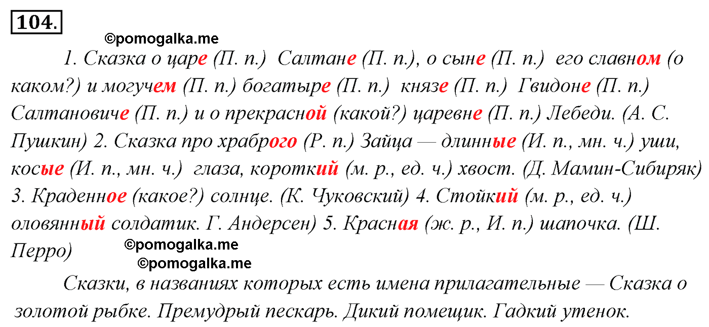 упражнение №104 русский язык 4 класс Канакина, Горецкий