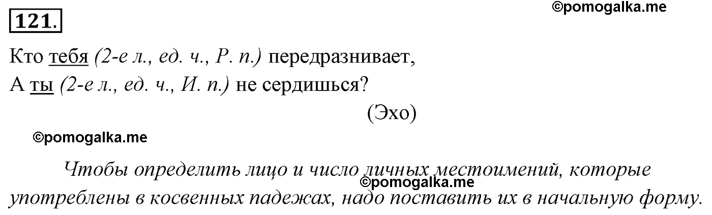 упражнение №121 русский язык 4 класс Канакина, Горецкий