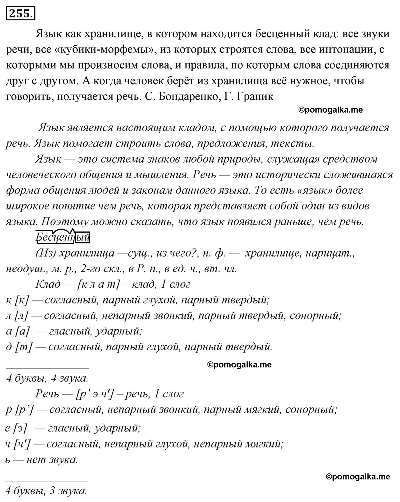 упражнение №255 русский язык 4 класс Канакина, Горецкий