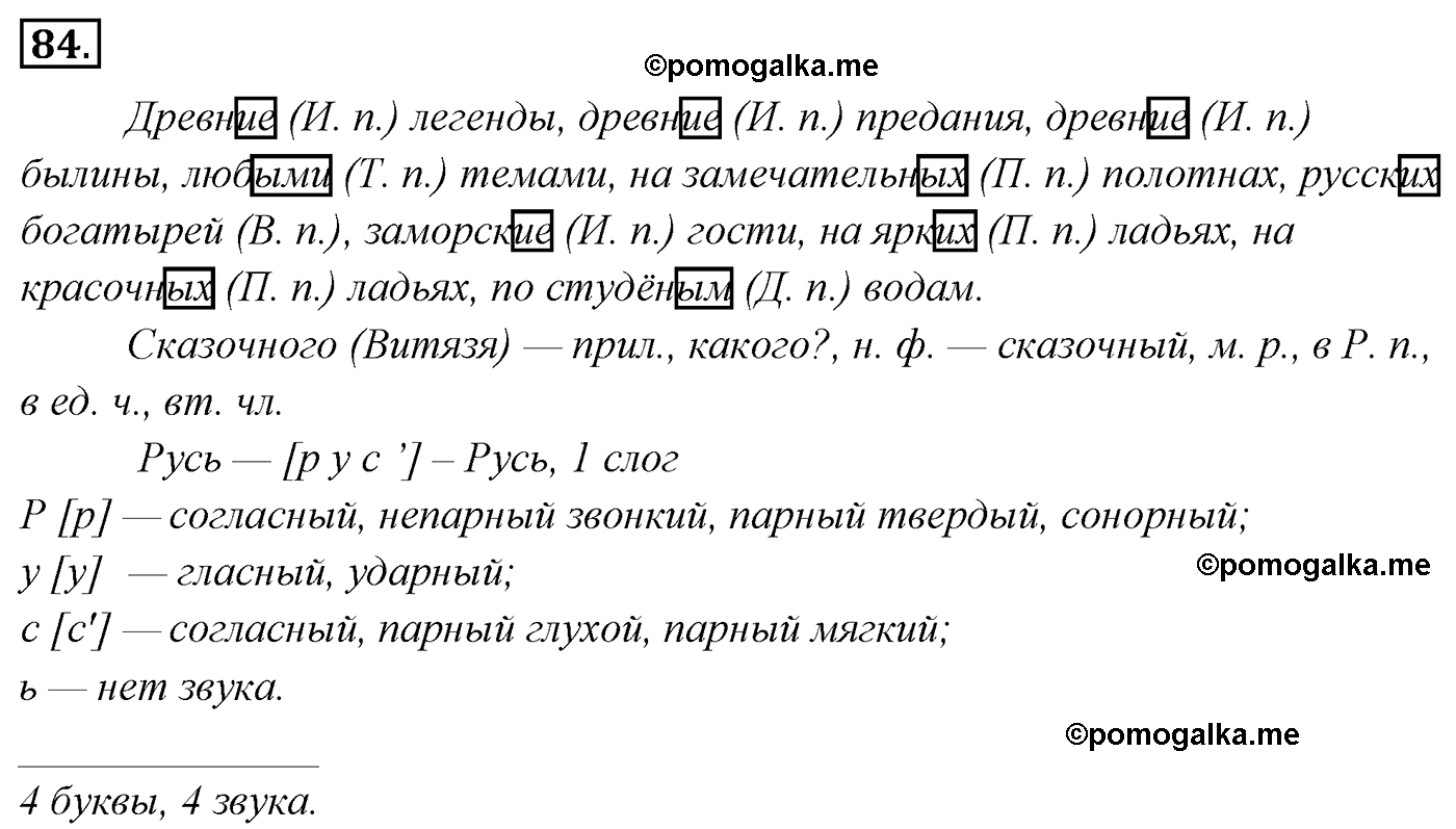 упражнение №84 русский язык 4 класс Канакина, Горецкий