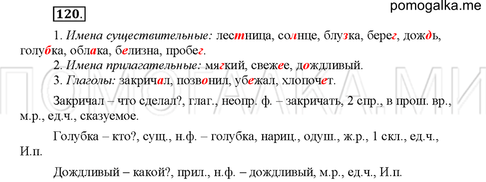 часть 1 упражнение №120 русский язык 4 класс рабочая тетрадь Климанова 2016 год