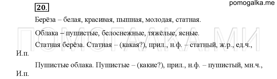 часть 1 упражнение №20 русский язык 4 класс рабочая тетрадь Климанова 2016 год