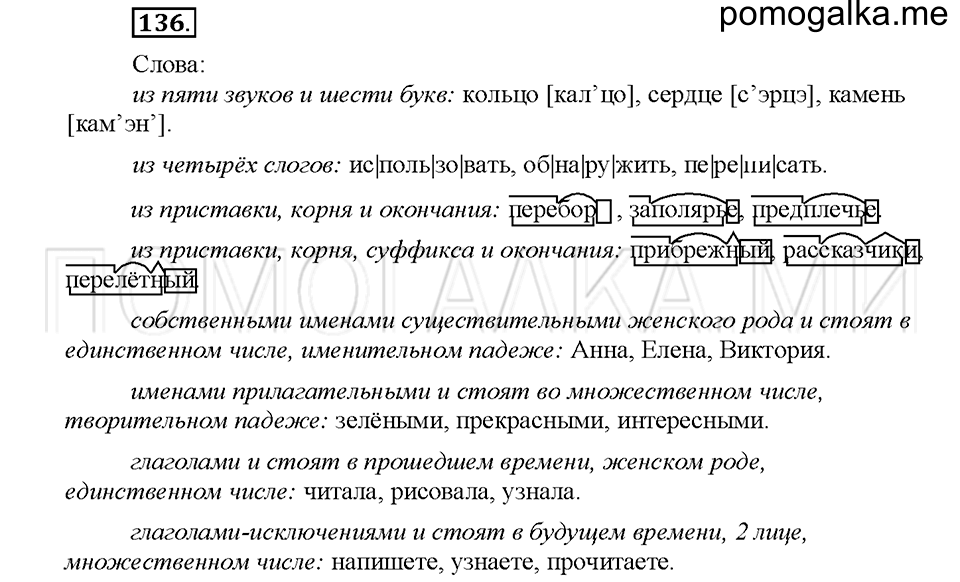 часть 2 упражнение №136 русский язык 4 класс рабочая тетрадь Климанова 2016 год