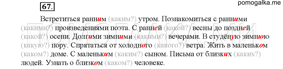 часть 2 упражнение №67 русский язык 4 класс рабочая тетрадь Климанова 2016 год